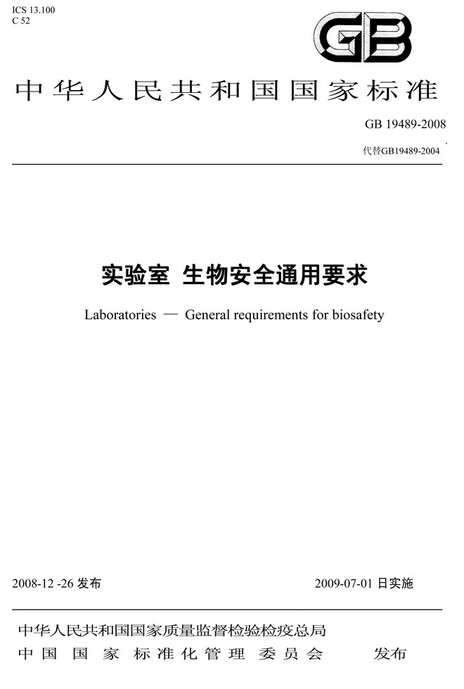 1599574026498851.jpg 實(shí)驗(yàn)室生物安全通用要求GB 19489-2008-封面.jpg