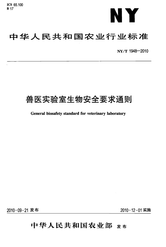 1599574052843196.jpg 獸醫(yī)實(shí)驗(yàn)室生物安全要求通則NYT 1948-2010.jpg