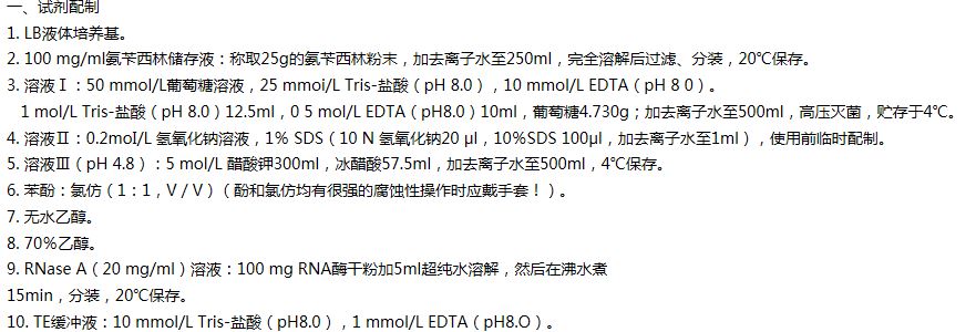 大腸桿菌質粒DNA的提取純化方案  大腸桿菌質粒DNA的提取純化方案