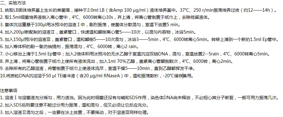 大腸桿菌質粒DNA的提取純化方案  大腸桿菌質粒DNA的提取純化方案