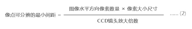 CCD相機(jī)空間分辨率計(jì)算公式-2.jpg CCD相機(jī)空間分辨率計(jì)算公式-2.jpg